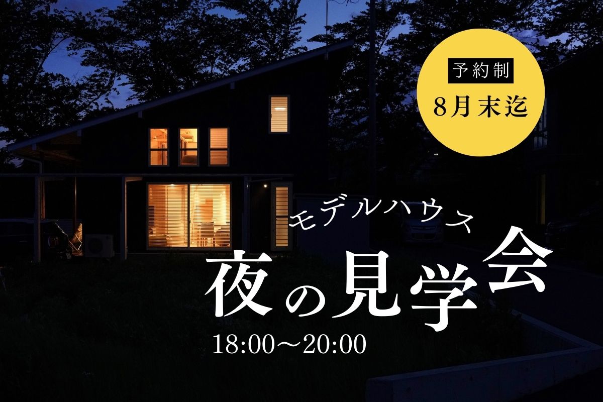 モデルハウス夜の見学会